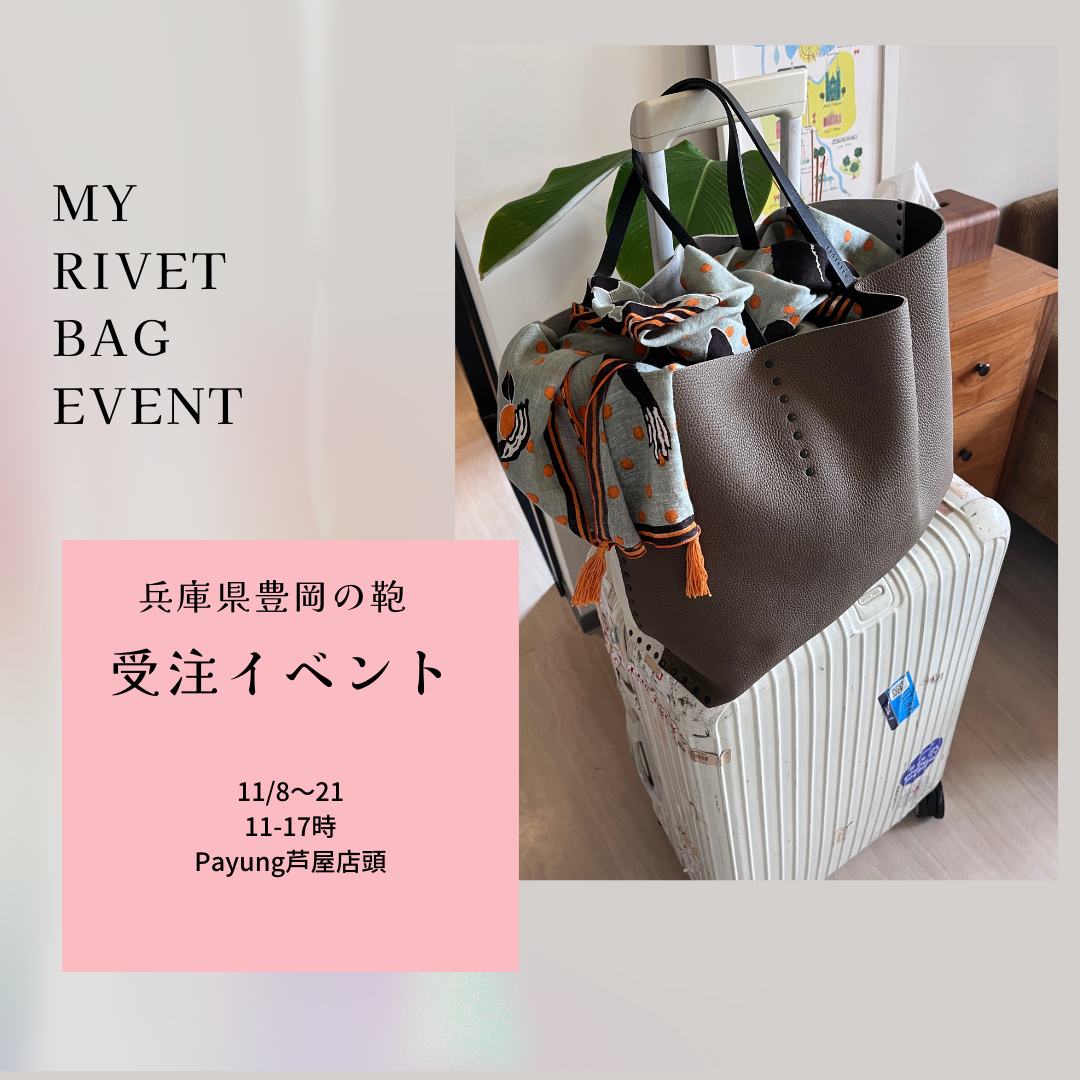 兵庫県豊岡の鞄オーダーイベント